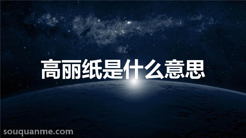 高丽纸是什么意思 高丽纸的读音拼音 高丽纸的词语解释